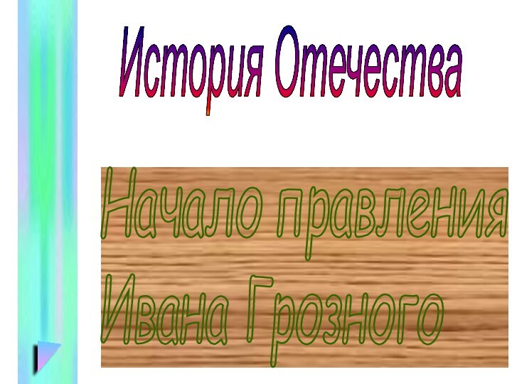 Начало правления  Ивана ГрозногоИстория Отечества