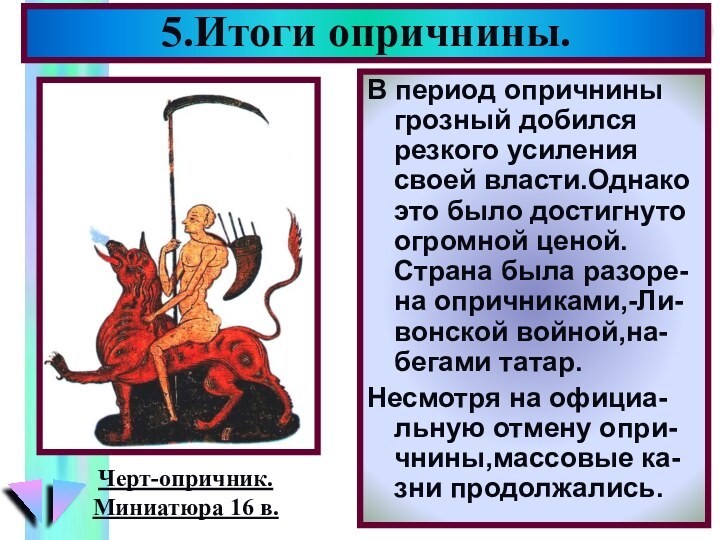 5.Итоги опричнины.В период опричнины грозный добился резкого усиления своей власти.Однако это было