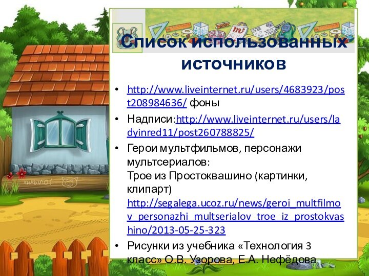 http://www.liveinternet.ru/users/4683923/post208984636/ фоныНадписи:http://www.liveinternet.ru/users/ladyinred11/post260788825/Герои мультфильмов, персонажи мультсериалов: Трое из Простоквашино (картинки, клипарт) http://segalega.ucoz.ru/news/geroi_multfilmov_personazhi_multserialov_troe_iz_prostokvashino/2013-05-25-323 Рисунки