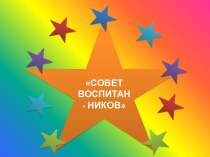 Совет воспитанников