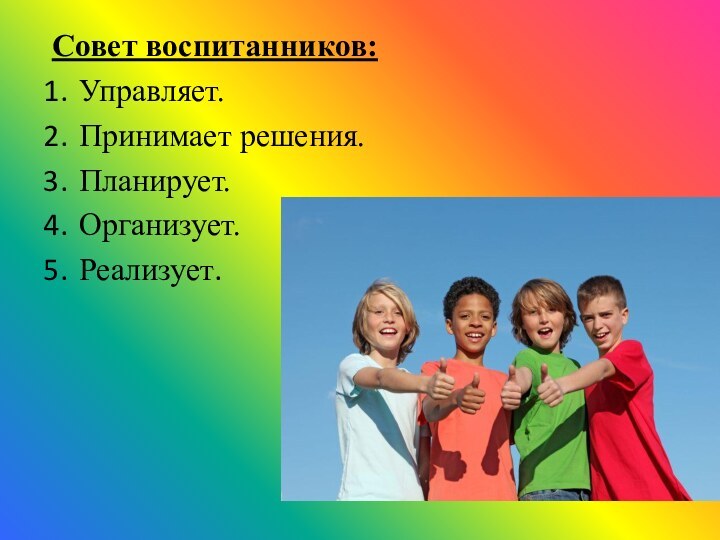 Совет воспитанников:Управляет.Принимает решения.Планирует.Организует.Реализует.