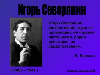 Игорь Северянин