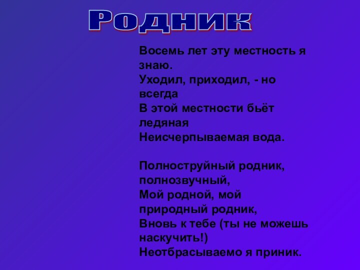 Восемь лет эту местность я знаю.Уходил, приходил, - но всегдаВ этой местности