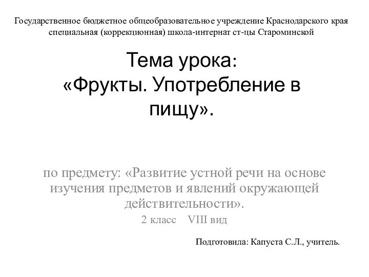 Тема урока: «Фрукты. Употребление в пищу».по предмету: «Развитие устной речи на основе