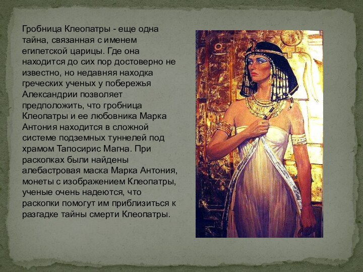 Гробница Клеопатры - еще одна тайна, связанная с именем египетской царицы. Где