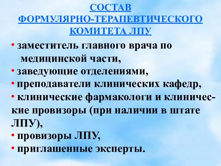 СОСТАВФОРМУЛЯРНО-ТЕРАПЕВТИЧЕСКОГОКОМИТЕТА ЛПУ∙ заместитель главного врача по медицинской части,∙ заведующие отделениями,∙ преподаватели клинических