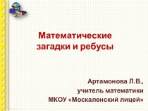 Математические загадки и ребусы