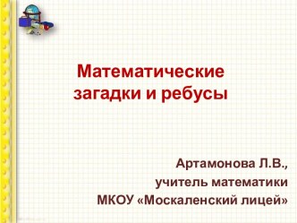 Математические загадки и ребусы