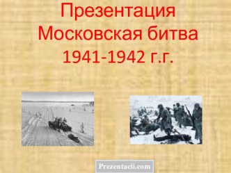 Московская битва 1941- 1942 г.г