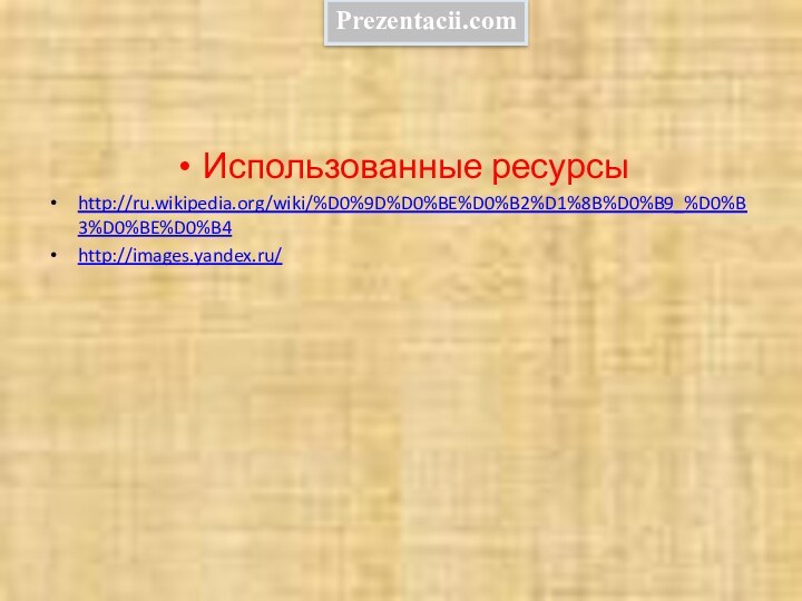 Использованные ресурсыhttp://ru.wikipedia.org/wiki/%D0%9D%D0%BE%D0%B2%D1%8B%D0%B9_%D0%B3%D0%BE%D0%B4 http://images.yandex.ru/ Prezentacii.com