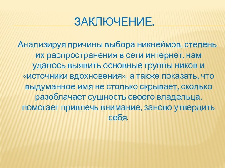 Заключение.  Анализируя причины выбора никнеймов, степень их распространения в сети интернет,