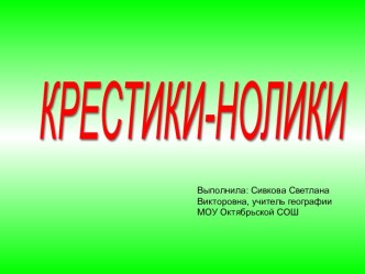 Крестики-нолики