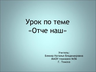 Отче наш