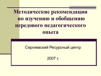 Методические рекомендации по изучению и обобщению передового педагогического опыта