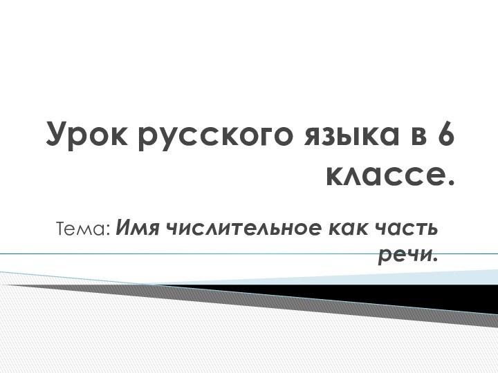 Урок русского языка в 6 классе.Тема: Имя числительное как часть речи.