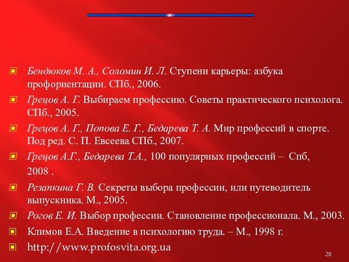 БИБЛИОГРАФИЯ:Бендюков М. А., Соломин И. Л. Ступени карьеры: азбука профориентации. СПб., 2006.Грецов