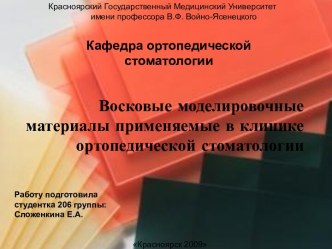 Восковые моделировочные материалы применяемые в клинике ортопедической стоматологии (+)