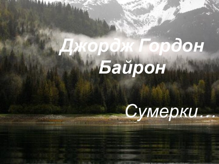 Джордж Гордон БайронСумерки…