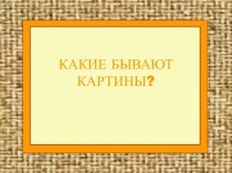 Какие бывают картины?