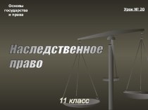 Тема 20. Наследственное право