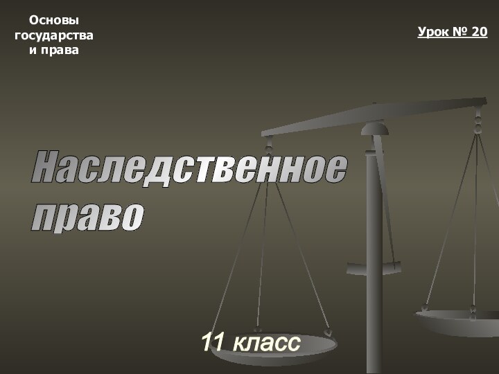 Основыгосударстваи права11 классУрок № 20Наследственное  право