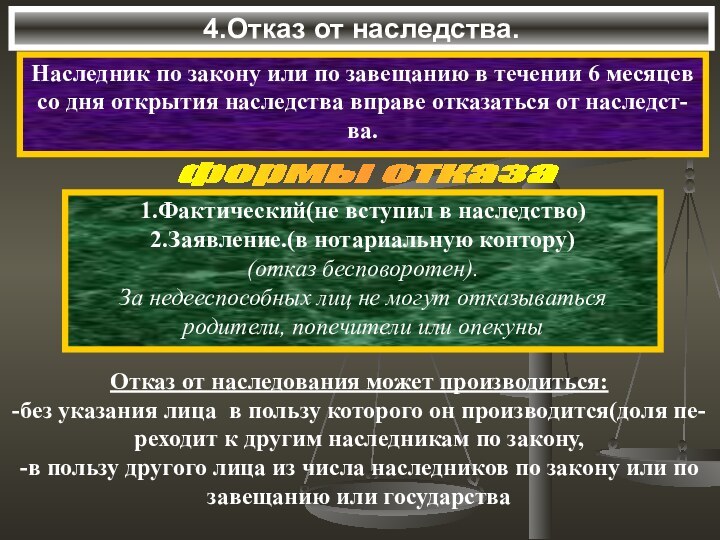 4.Отказ от наследства.Наследник по закону или по завещанию в течении 6 месяцев