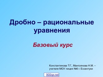 Дробно-рациональные уравнения