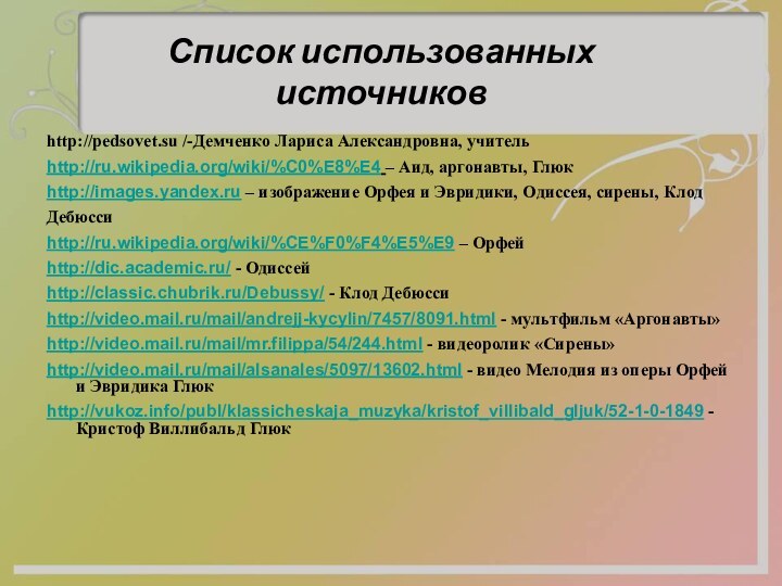 http://pedsovet.su /-Демченко Лариса Александровна, учительhttp://ru.wikipedia.org/wiki/%C0%E8%E4 – Аид, аргонавты, Глюкhttp://images.yandex.ru – изображение Орфея