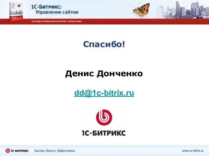 Спасибо!Денис Донченкоdd@1c-bitrix.ru