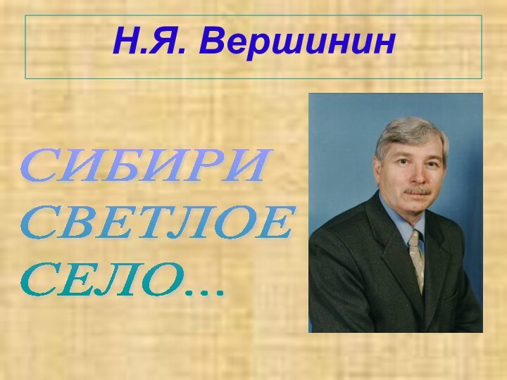 Н.Я. ВершининСИБИРИ  СВЕТЛОЕ  СЕЛО...