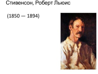 Стивенсон, Роберт Льюис (1850 — 1894)