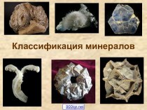 Классификация минералов