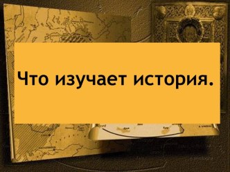 Что изучает история