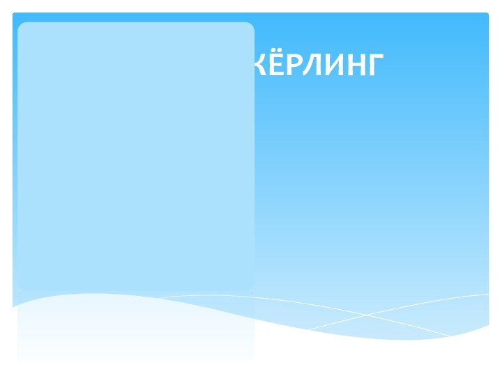 КЁРЛИНГ