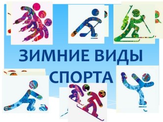 Зимние виды спорта