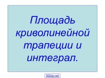 Площадь криволинейной трапеции и интеграл