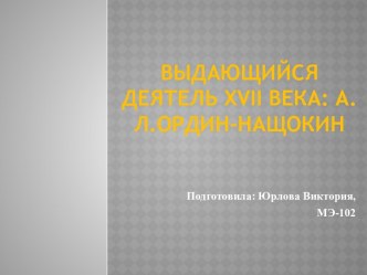 Выдающийся деятель XVII века А.Л.Ордин-Нащокин