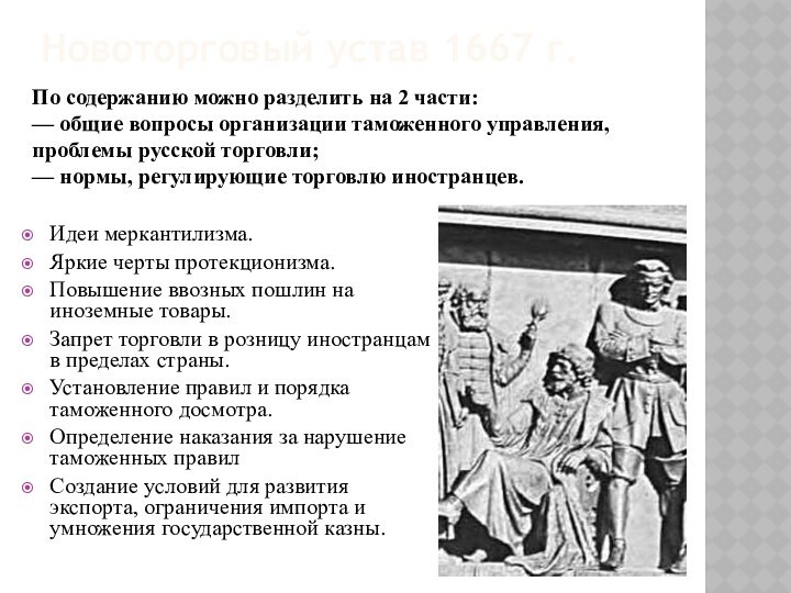 Новоторговый устав 1667 г.   Идеи меркантилизма.Яркие черты протекционизма. Повышение ввозных