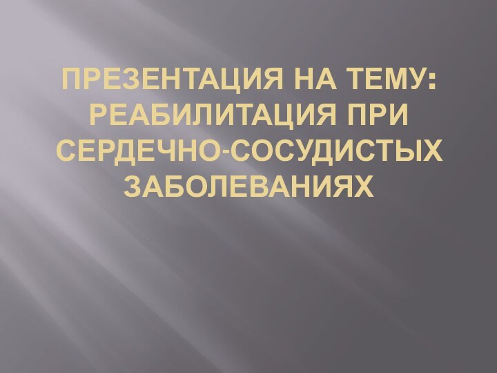 Презентация на тему: Реабилитация при сердечно-сосудистых заболеваниях