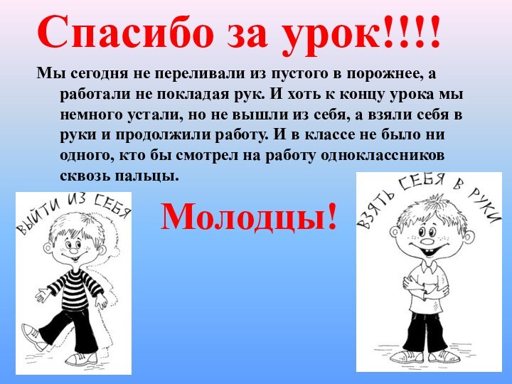 Спасибо за урок!!!!Мы сегодня не переливали из пустого в порожнее, а работали