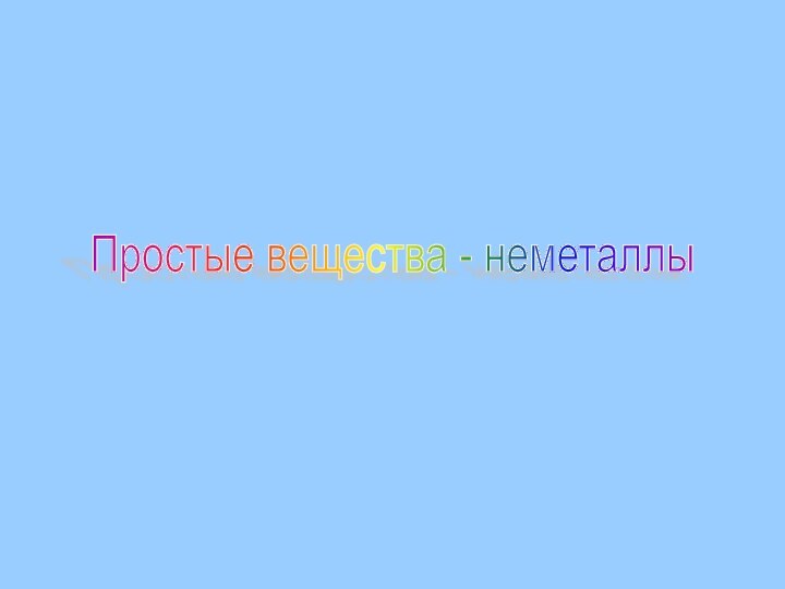 Простые вещества - неметаллы