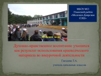 Духовно-нравственное воспитание как результат использования краеведческого материала