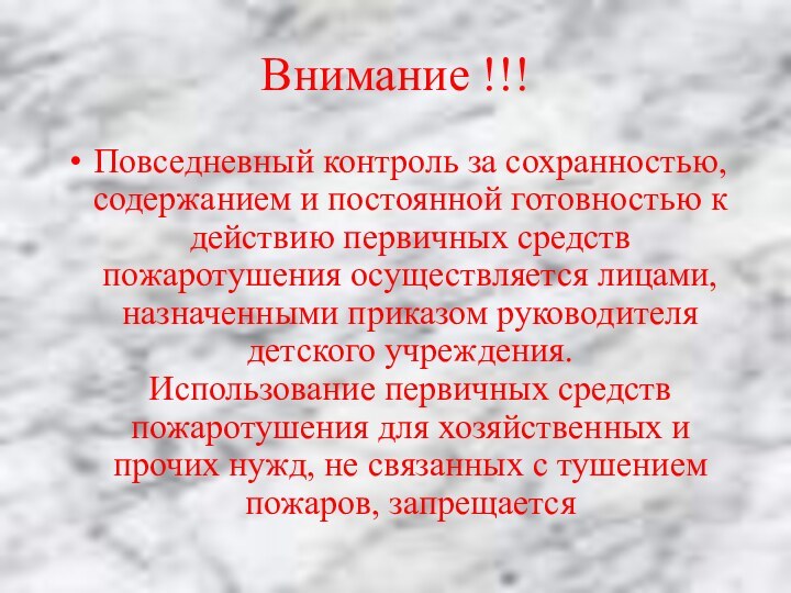 Внимание !!!Повседневный контроль за сохранностью, содержанием и постоянной готовностью к действию первичных