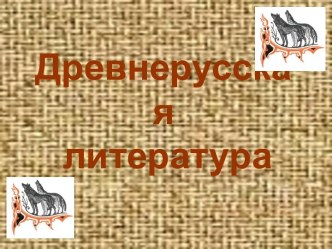 Древнерусская литература