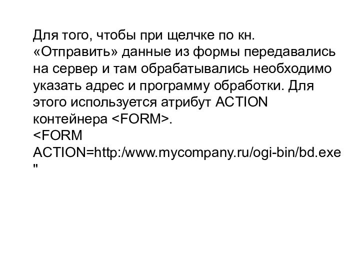 Для того, чтобы при щелчке по кн. «Отправить» данные из формы передавались