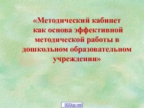 Методический кабинет