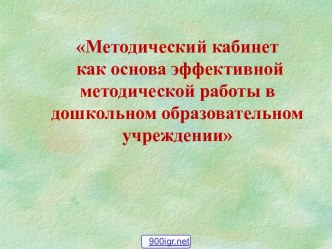 Методический кабинет