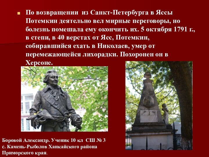 По возвращении из Санкт-Петербурга в Яссы Потемкин деятельно вел мирные переговоры, но