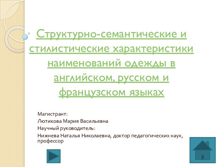 Структурно-семантические и   стилистические характеристики наименований одежды в английском, русском и