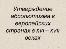 Утверждение абсолютизма в европейских странах в XVI-XVII веках